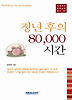 정년 후의 80000 시간