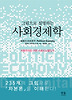 그림으로설명하는사회경제학(양장)