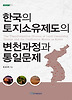 한국의 토지소유제도의 변쳔과정과 통일문제