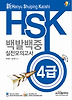 신HSK 백발백중 실전모의고사 - 4급 (강의용)