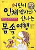 어린이 인체 박사의 신나는 몸속 여행