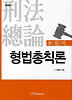 형법총칙론