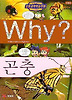 Why 곤충