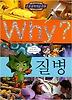 Why 질병