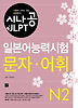 일본어능력시험 N2(문자 어휘)