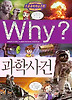 Why 과학사건