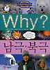 Why 남극 북극