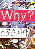 Why 스포츠 과학
