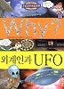 Why 외계인과 UFO