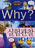 Why 실험관찰