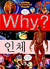 Why 인체