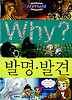 Why 발명 발견