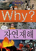 Why 자연재해