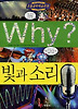 Why 빛과 소리