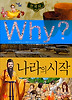 Why 한국사: 나라의시작