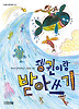 펭귄이랑 받아쓰기