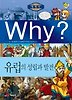 Why? 세계사 유럽의 성립과 발전 (양장)