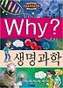 Why 생명과학