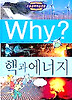 Why 핵과 에너지