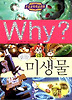 Why 미생물