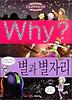 Why 별과 별자리