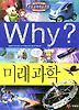 Why 미래과학