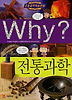 Why 전통과학
