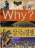 Why 한국사: 삼국의경쟁