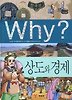 Why 한국사: 상도와 경제