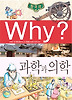 Why 한국사: 과학과 의학