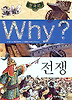 Why 한국사: 전쟁