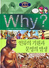 Why 세계사: 인류의 기원과 문명의 발생