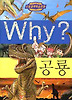 Why 공룡