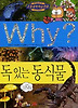 Why 독있는 동식물