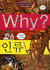 Why 인류