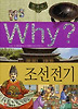 Why 한국사: 조선전기