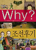 Why 한국사: 조선 후기