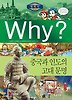 Why 세계사: 중국와 인도의 고대 문명