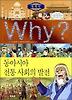 Why? 세계사 동아시아 전통 사회의 발전 (양장)