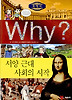 Why 서양 근대 사회의 시작