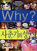 Why 사춘기와 성