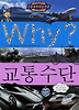 Why 교통수단