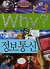Why 정보통신