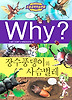 Why 장수풍뎅이와 사슴벌레