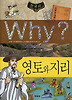 Why 한국사: 영토와지리