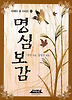 명심보감