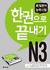 신일본어능력시험 N3 한권으로 끝내기