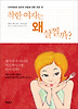 착한 여자는 왜 살찔까