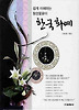 한국화예