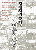 지배자의 국가, 민중의 나라